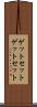 ゲットセット Scroll