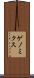 ゲノミクス Scroll