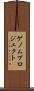 ゲノムプロジェクト Scroll