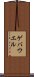 ゲバウエル Scroll