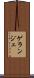 ゲランジェ Scroll