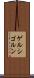 ゲルシゴルン Scroll