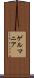ゲルマニア Scroll