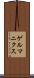 ゲルマニクス Scroll