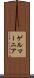 ゲルマーニア Scroll