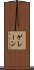 ゲレーン Scroll