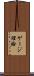 ゲージ理論 Scroll
