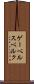 ゲーベルスベルク Scroll