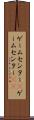 ゲームセンター(P) Scroll