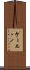 ゲールトン Scroll
