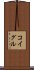 コイグル Scroll