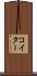 コイター Scroll