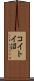 コイトイ沼 Scroll
