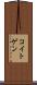 コイトゲン Scroll
