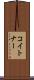コイトナー Scroll