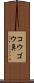 コウゴウ鼻 Scroll