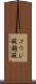 コウジ酸 Scroll