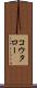 コウタロー Scroll