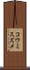 コウミスズメ Scroll
