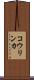 コウリンカ Scroll