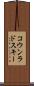 コウンラドスキー Scroll