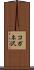 コガネ沢 Scroll