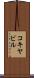 コキヤビル Scroll