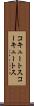 コキュートス Scroll