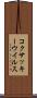 コクサッキーウイルス Scroll