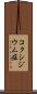 コクシジウム症 Scroll