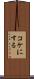 コケにする Scroll