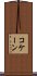 コケーン Scroll