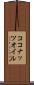ココナッツ・オイル Scroll
