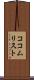 ココムリスト Scroll