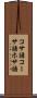 コサ語 Scroll