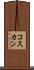 コスカン Scroll