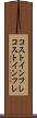 コストインフレ Scroll