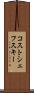 コストシェフスキー Scroll
