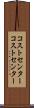コストセンター Scroll