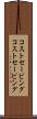 コストセービング Scroll