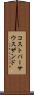 コストパーサウスザンド Scroll