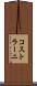 コストラーニ Scroll