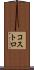 コストロ Scroll