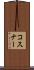 コスナー Scroll