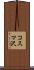 コスマ沢 Scroll