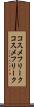コスメフリーク Scroll