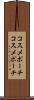 コスメポーチ Scroll