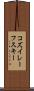 コズイレーフスキー Scroll
