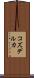 コズデルカ Scroll