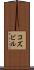 コズビル Scroll